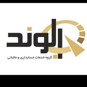 گروه خدمات حسابداری و مالیاتی الوند