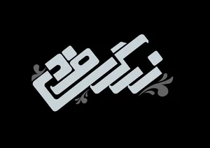 Silver Zargarifard Gallery نقره زرگری فرد