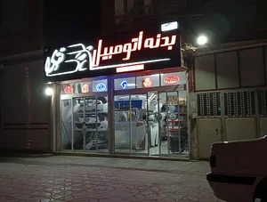 بدنه اتومبیل تقوی