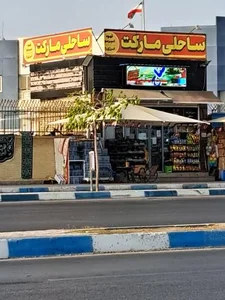ساحلی مارکت
