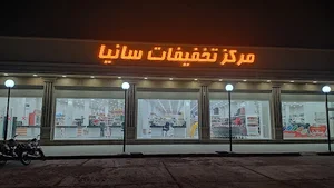 مرکز تخفیفات سانیا