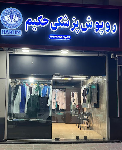 روپوش پزشکی حکیم