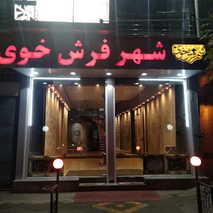 شهر فرش خوی