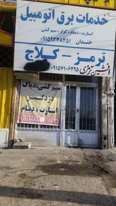 تعمیرگاه ترمز و کلاچ افشین
