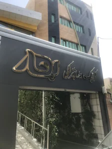 کلینیک دندانپزشکی بهار