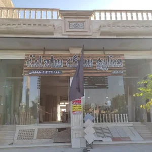 صنایع سنگ سادات