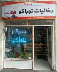دخانیات توباکو