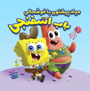 خانه بازی باب اسفنجی