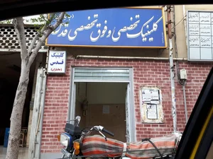کلینیک جانبازان