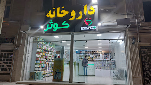 داروخانه کوثر صدرا