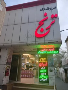 فروشگاه ترنج 4