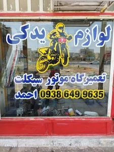 لوازم یدکی وتعمیرگاه موتورسیکلت احمد