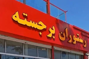 رستوران برجسته شعبه 2 2