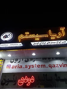 فروشگاه آریا سیستم