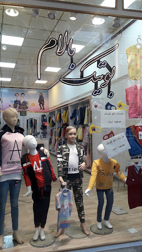 بوتیک بالام