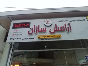 شرکت امنیتی آرامش سازان