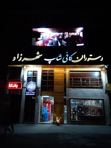 رستوران کافی شاپ شهرزاد