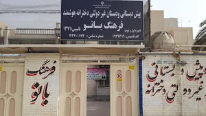دبستان غیرانتفاعی دخترانه فرهنگ بانو