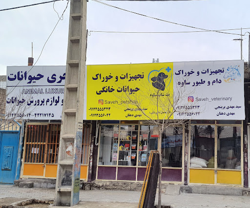 تجهیزات و خوراک دام و طیور ساوه