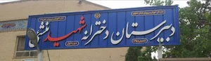 دبیرستان شهید منشئی