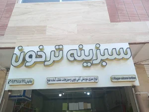 فروشگاه لوازم یدکی مردانی فر