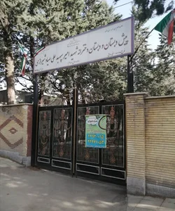 پیش دبستان و دبستان دخترانه غیردولتی شهید صیاد شیرازی