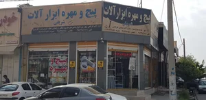 فروشگاه پیچ و مهره شریفی 4