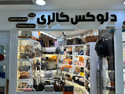 دلوکس گالری (کیف های برند زنانه)