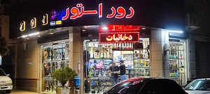 دود استور