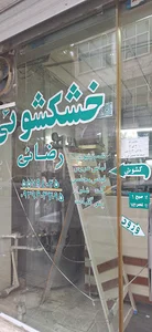 خشکشویی رضایی