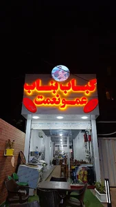 کباب بناب عمو نعمت