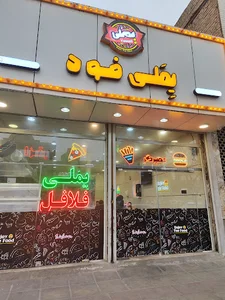 فلافل یملی