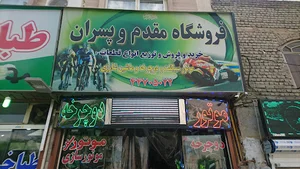 فروشگاه دوچرخه مقدم