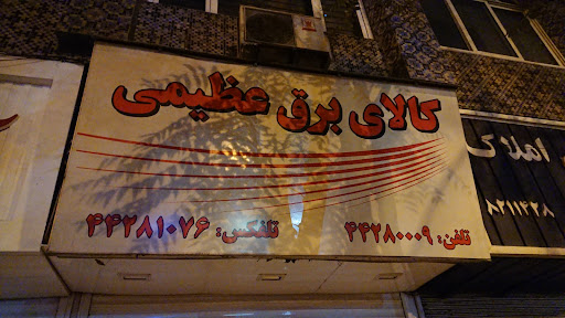 کالای برق عظیمی