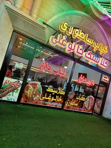 کبابی یاعلی 3