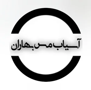 آسیاب مس بهاران