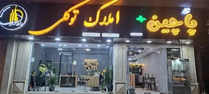 املاک توکلی
