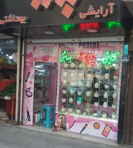 لوازم آرایشی و بهداشتی پدیده