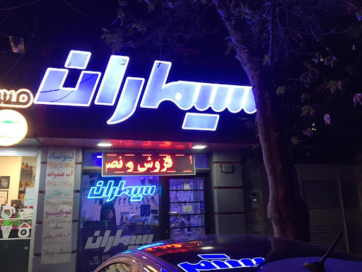 سیماران