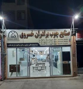 صنایع چوب خسروی تولیدی میزتلوزیون میزکامپیوتر جاکفشی تخت و..