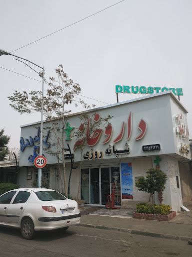 داروخانه شبانه روزی دکتر صمدیان