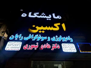 آزمایشگاه فوق تخصصی ژنتیک پزشکی ایرانوم 2