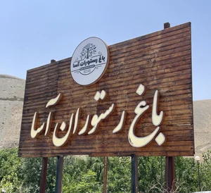 باغ رستوران آسا