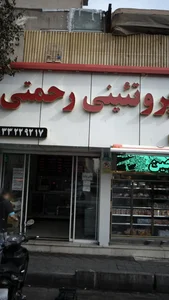 پروتئینی رحمتی 2
