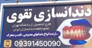 دندانسازی تقوی 2