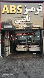 فروشگاه و تعمیرگاه ترمز ای بی اس ثابتی 5
