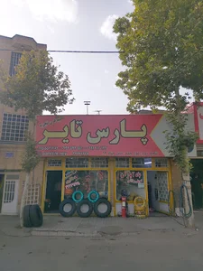فروشگاه لاستیک پارس ۱ (دهلاری)
