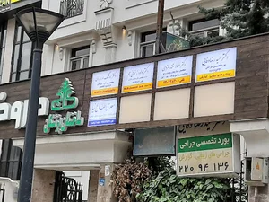 ساختمان پزشکان کاج