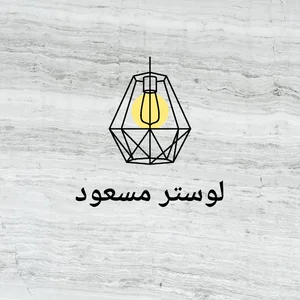 لوستر مسعود