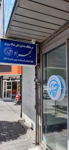 درمانگاه دندانپزشکی شبانه روزی بهراد